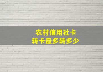 农村信用社卡转卡最多转多少