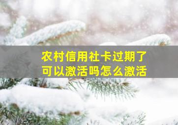 农村信用社卡过期了可以激活吗怎么激活