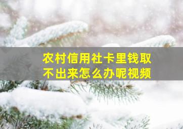 农村信用社卡里钱取不出来怎么办呢视频