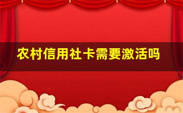 农村信用社卡需要激活吗