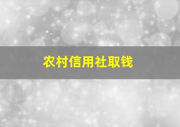 农村信用社取钱