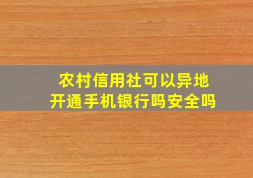 农村信用社可以异地开通手机银行吗安全吗