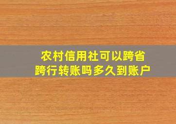 农村信用社可以跨省跨行转账吗多久到账户