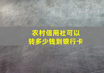 农村信用社可以转多少钱到银行卡