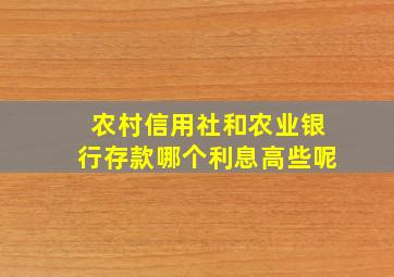 农村信用社和农业银行存款哪个利息高些呢