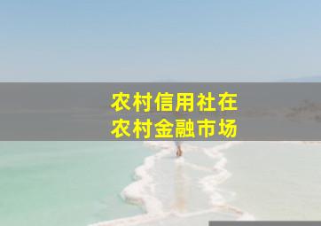 农村信用社在农村金融市场