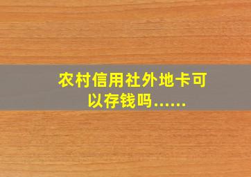 农村信用社外地卡可以存钱吗......