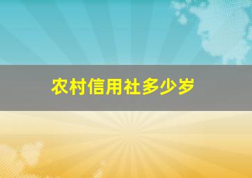 农村信用社多少岁