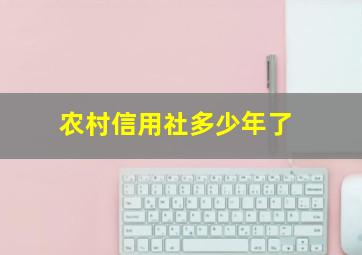 农村信用社多少年了