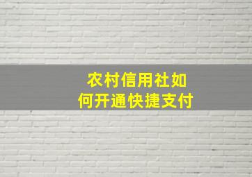 农村信用社如何开通快捷支付