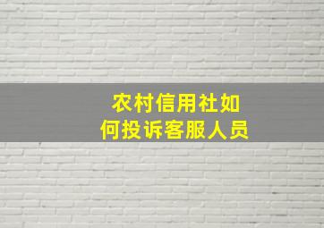 农村信用社如何投诉客服人员