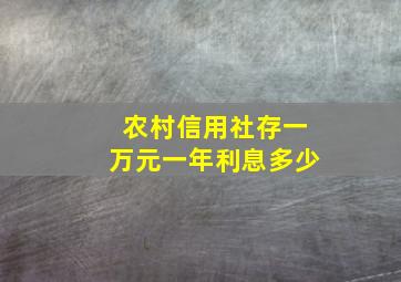 农村信用社存一万元一年利息多少