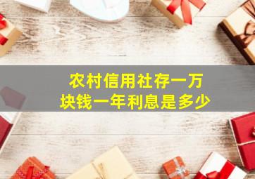 农村信用社存一万块钱一年利息是多少