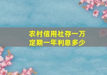 农村信用社存一万定期一年利息多少