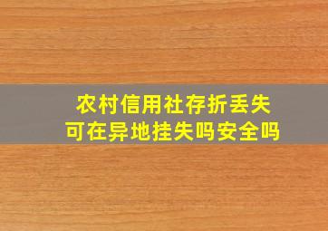 农村信用社存折丢失可在异地挂失吗安全吗