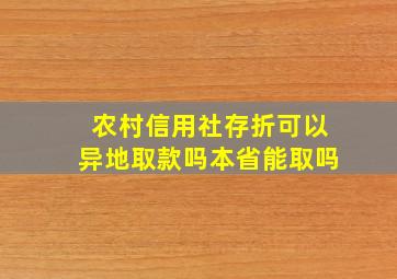 农村信用社存折可以异地取款吗本省能取吗