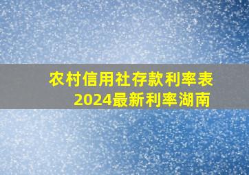 农村信用社存款利率表2024最新利率湖南