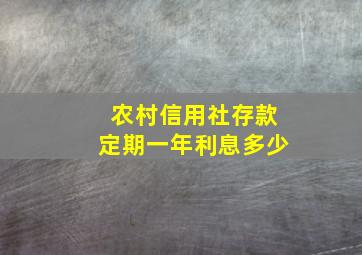 农村信用社存款定期一年利息多少