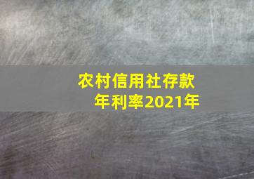 农村信用社存款年利率2021年