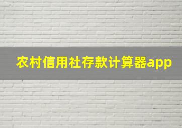 农村信用社存款计算器app