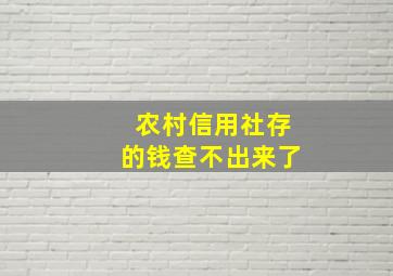 农村信用社存的钱查不出来了