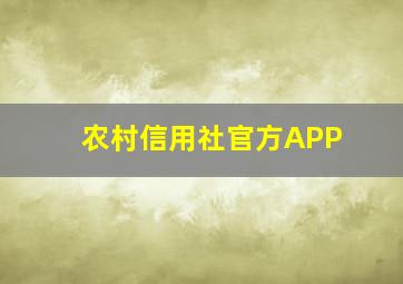 农村信用社官方APP