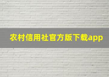 农村信用社官方版下载app