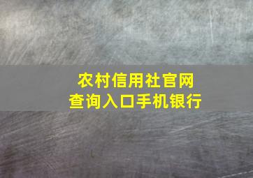 农村信用社官网查询入口手机银行