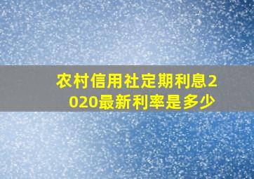 农村信用社定期利息2020最新利率是多少