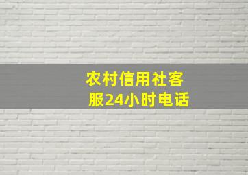 农村信用社客服24小时电话