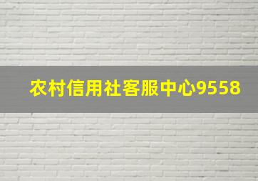 农村信用社客服中心9558