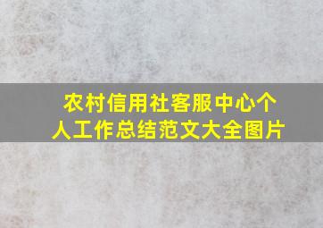 农村信用社客服中心个人工作总结范文大全图片