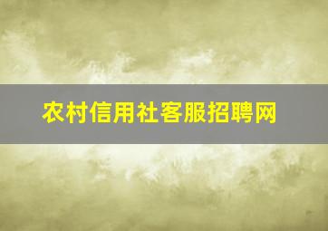 农村信用社客服招聘网