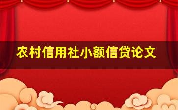 农村信用社小额信贷论文