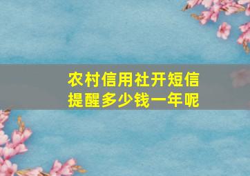 农村信用社开短信提醒多少钱一年呢