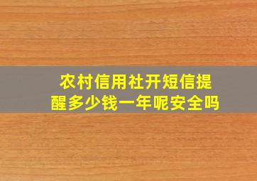 农村信用社开短信提醒多少钱一年呢安全吗