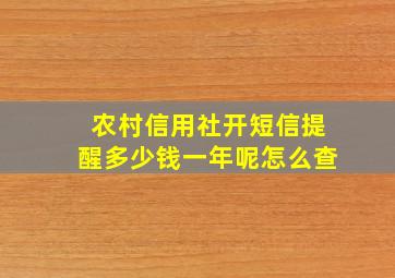 农村信用社开短信提醒多少钱一年呢怎么查