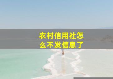 农村信用社怎么不发信息了