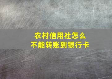 农村信用社怎么不能转账到银行卡