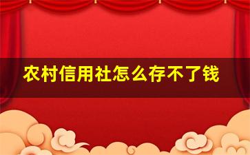 农村信用社怎么存不了钱