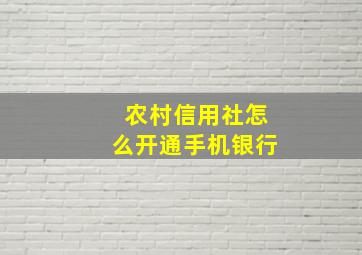 农村信用社怎么开通手机银行