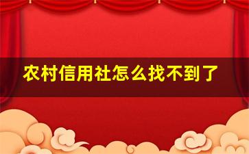 农村信用社怎么找不到了