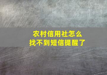 农村信用社怎么找不到短信提醒了