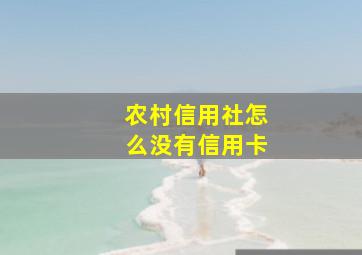 农村信用社怎么没有信用卡