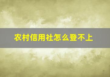 农村信用社怎么登不上