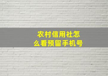 农村信用社怎么看预留手机号