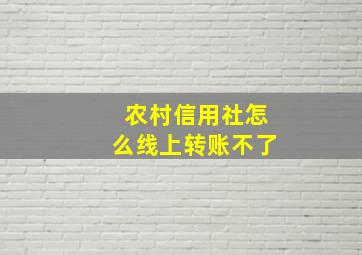 农村信用社怎么线上转账不了