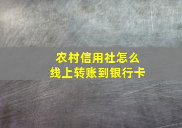 农村信用社怎么线上转账到银行卡