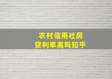 农村信用社房贷利率高吗知乎