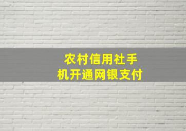 农村信用社手机开通网银支付